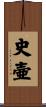 史壷 Scroll
