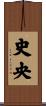 史央 Scroll