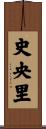 史央里 Scroll