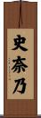 史奈乃 Scroll