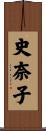 史奈子 Scroll