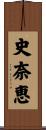 史奈恵 Scroll