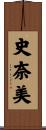 史奈美 Scroll