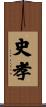 史孝 Scroll
