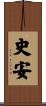 史安 Scroll