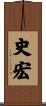 史宏 Scroll