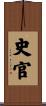 史官 Scroll