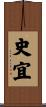 史宜 Scroll
