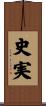 史実 Scroll
