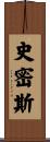 史密斯 Scroll