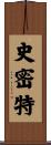 史密特 Scroll