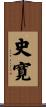 史寛 Scroll
