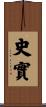 史實 Scroll