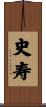 史寿 Scroll