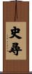 史尋 Scroll