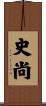 史尚 Scroll