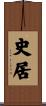 史居 Scroll