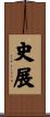 史展 Scroll