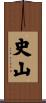 史山 Scroll