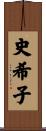 史希子 Scroll