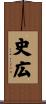 史広 Scroll