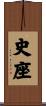 史座 Scroll