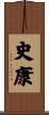 史康 Scroll