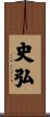 史弘 Scroll