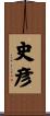 史彦 Scroll