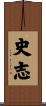 史志 Scroll