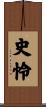 史怜 Scroll