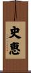 史恵 Scroll