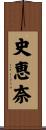 史恵奈 Scroll