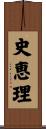 史恵理 Scroll