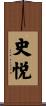 史悦 Scroll