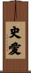 史愛 Scroll