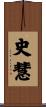 史慧 Scroll