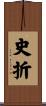 史折 Scroll