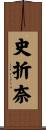 史折奈 Scroll