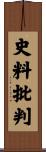 史料批判 Scroll