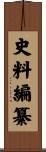 史料編纂 Scroll