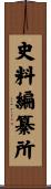 史料編纂所 Scroll