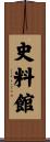 史料館 Scroll