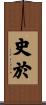 史於 Scroll