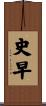史早 Scroll