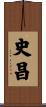 史昌 Scroll