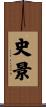 史景 Scroll