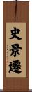 史景遷 Scroll