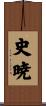 史暁 Scroll