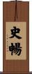 史暢 Scroll